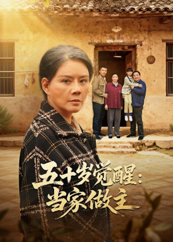 五十岁觉醒:当家做主