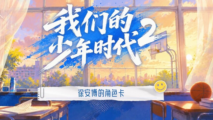 《我们的少年时代2》会员彩蛋：关于徐安博的角色幕后