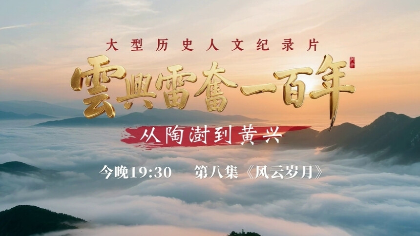 《云兴雷奋一百年——从陶澍到黄兴》第8集预告