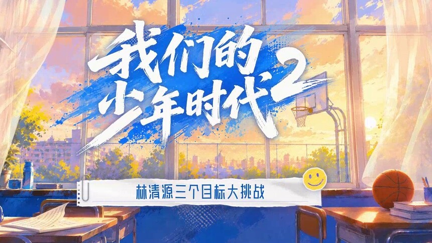 《我们的少年时代2》会员彩蛋：林清源的三个目标大挑战