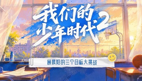 《我们的少年时代2》会员彩蛋：顾晨阳的三个目标大挑战