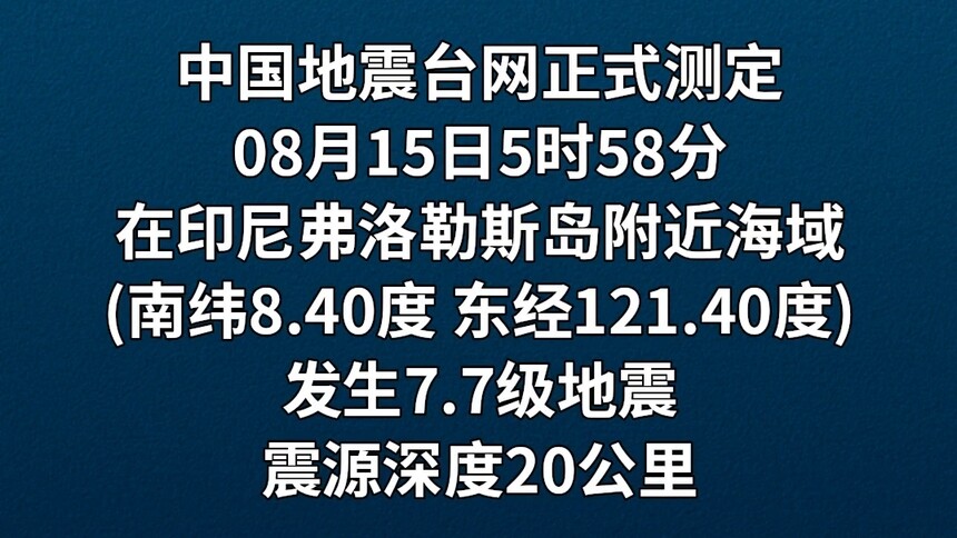 印尼弗洛勒斯岛附近海域发生7.7级地震