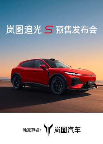 岚图·追光S预售发布会封面图