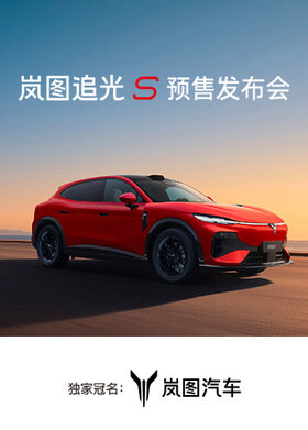 岚图·追光S预售发布会