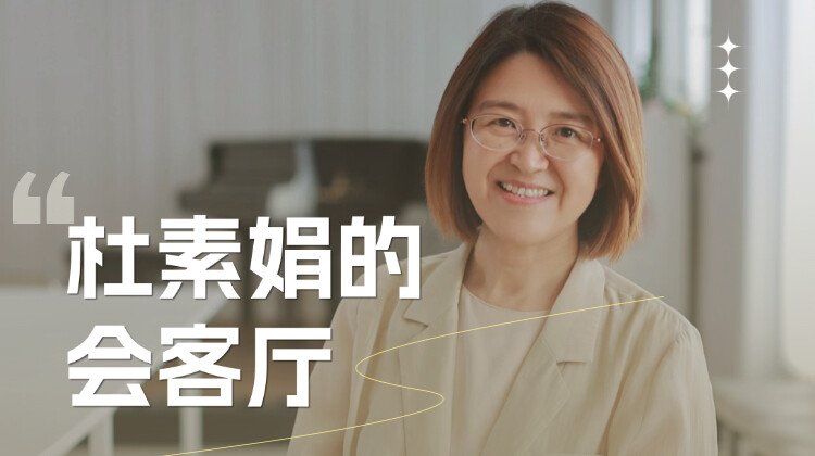 杜素娟的会客厅