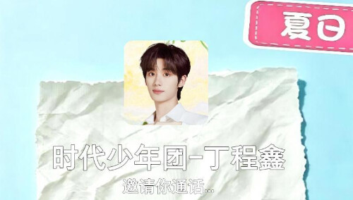 动感地带芒果卡时代少年团丁程鑫-夏天