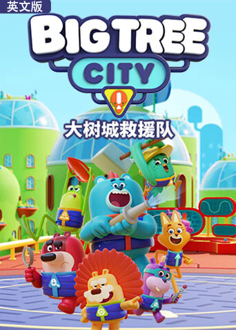 大树城救援队 英文版封面图