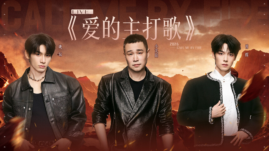 披荆斩棘2026 舞台纯享版第2期：曾辉rap首秀打破固有印象 “醉好”组合把长沙韵味融进《醉拳》
