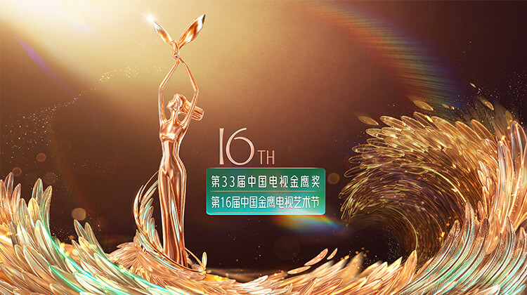 第十六届中国金鹰电视艺术节