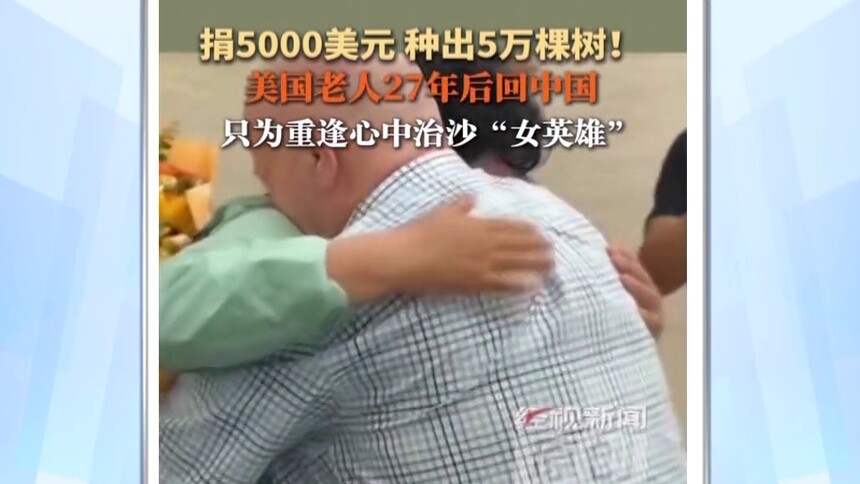 捐5000美元 种出5万棵树！美国老人27年后回中国重逢治沙“女英雄”
