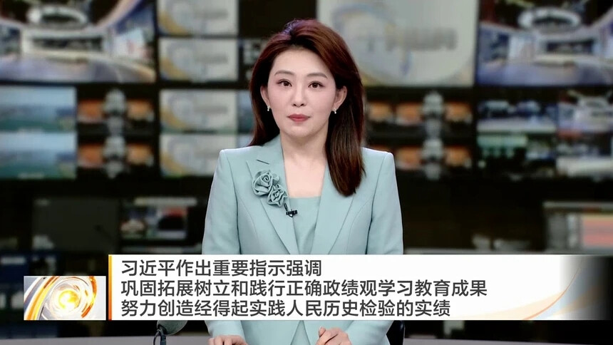 习近平作出重要指示强调 巩固拓展树立和践行正确政绩观学习教育成果 努力创造经得起实践人民历史检验的实绩