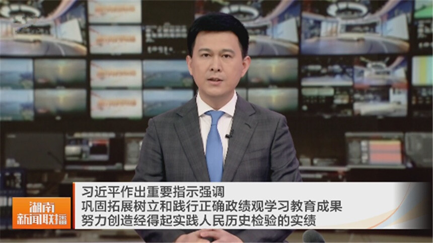 习近平作出重要指示强调 巩固拓展树立和践行正确政绩观学习教育成果 努力创造经得起实践人民历史检验的实绩