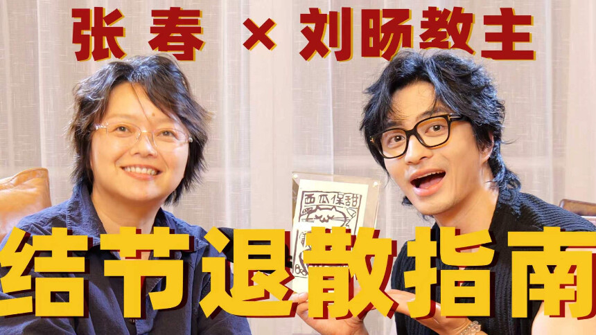 张春酷酷酷 第2期：对话脱口秀演员刘旸教主，一份结节退散指南送给大家