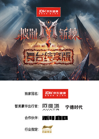 披荆斩棘2026 舞台纯享版