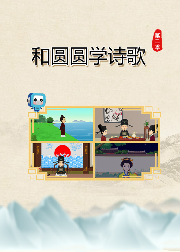 和圆圆学诗歌 第二季封面图
