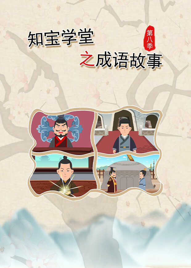 知宝学堂之成语故事 第八季封面图