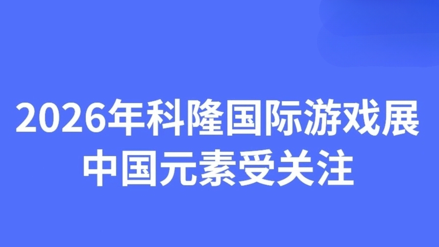 2026年科隆国际游戏展中国元素受关注