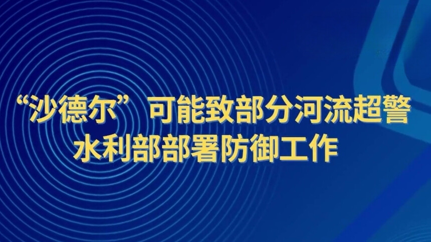 “沙德尔”可能致部分河流超警 水利部部署防御工作