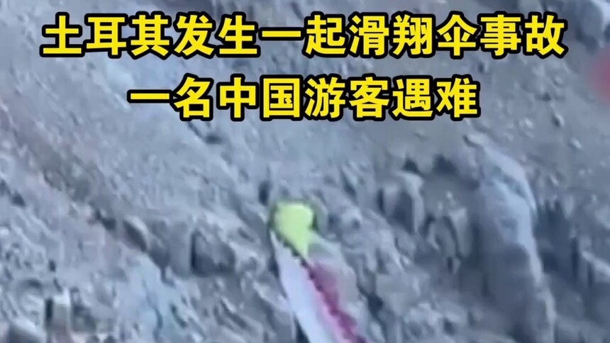 土耳其发生一起滑翔伞事故　一名中国游客遇难