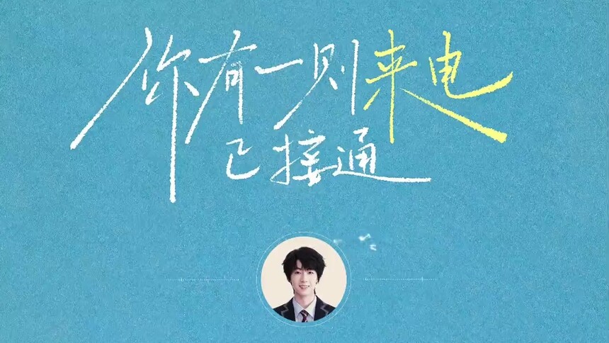 周扬的神秘来电