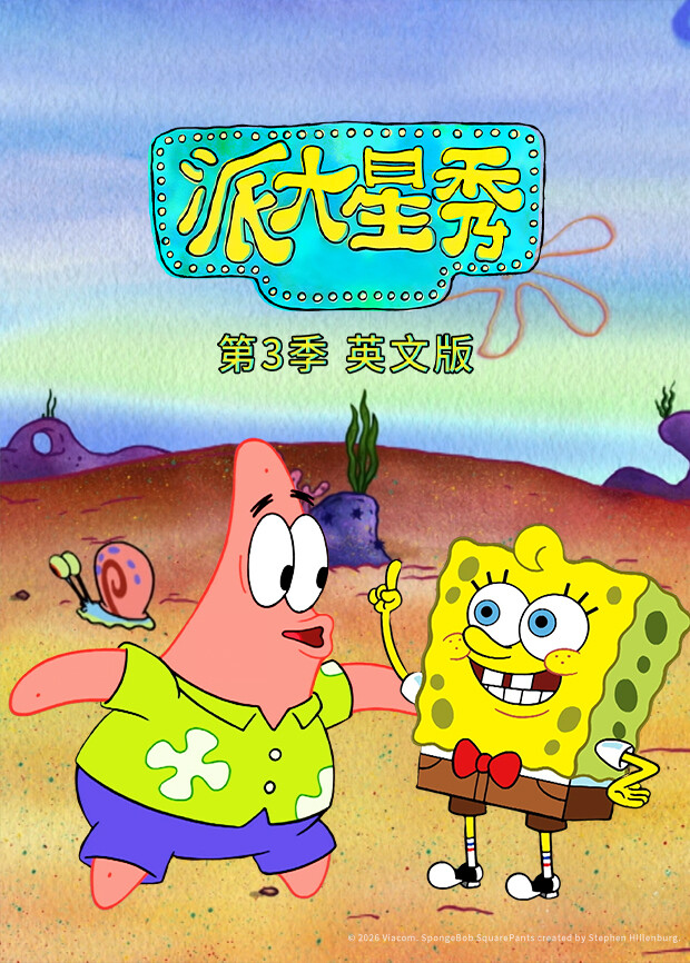 派大星秀 第三季 英文版封面图