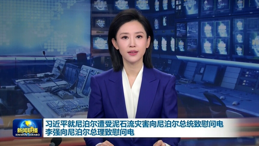 习近平就尼泊尔遭受泥石流灾害向尼泊尔总统致慰问电 李强向尼泊尔总理致慰问电