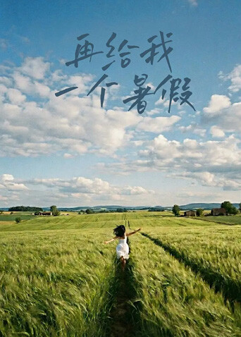 再给我一个暑假
