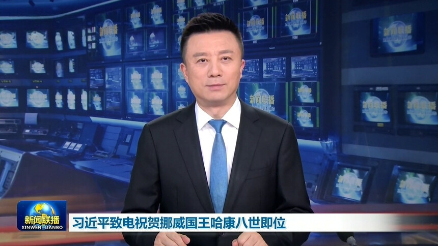 习近平致电祝贺挪威国王哈康八世即位