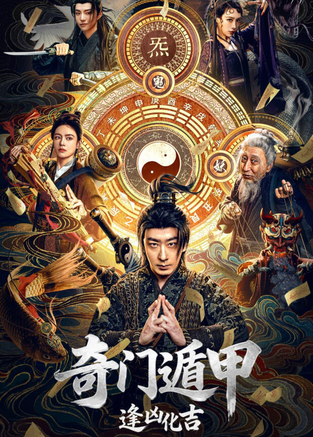 奇门遁甲：逢凶化吉封面图