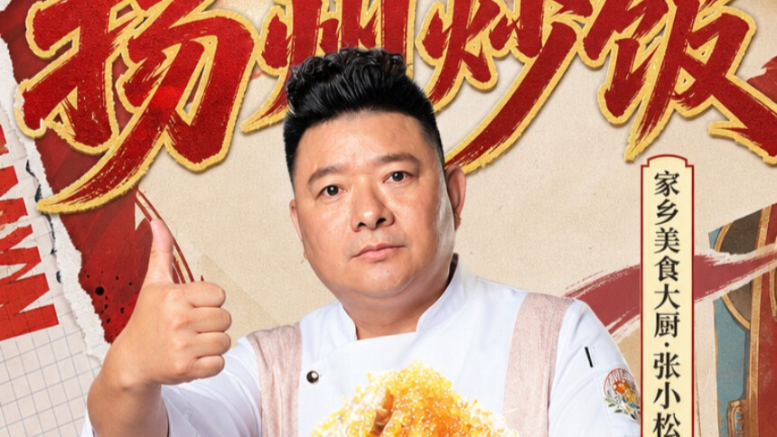 扬州炒饭-张小松