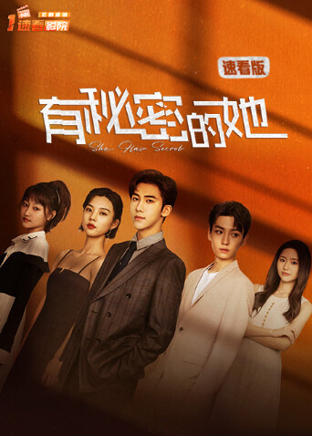 有秘密的她 速看版