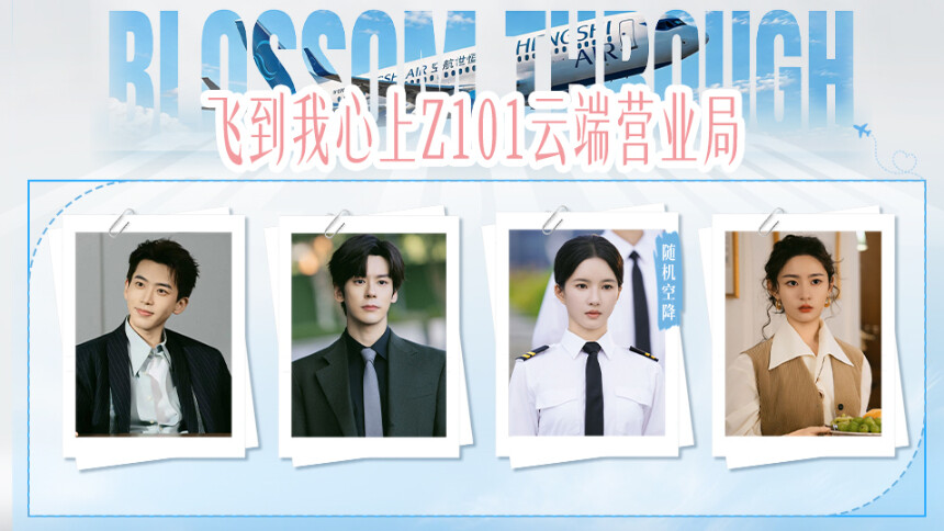 《飞到我心上》直播：刘些宁魏哲鸣费启鸣赵晴互动爆梗不断