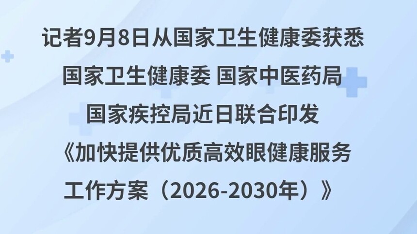 三部门发文加快提供优质高效眼健康服务