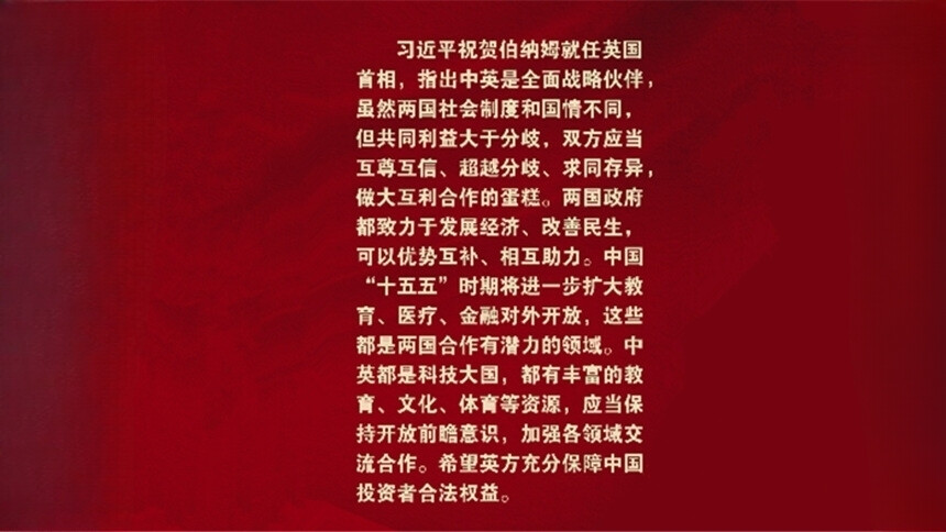 新华社消息｜习近平同英国首相伯纳姆通电话