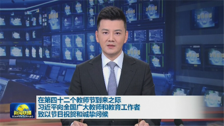 在第四十二个教师节到来之际 习近平向全国广大教师和教育工作者致以节日祝贺和诚挚问候