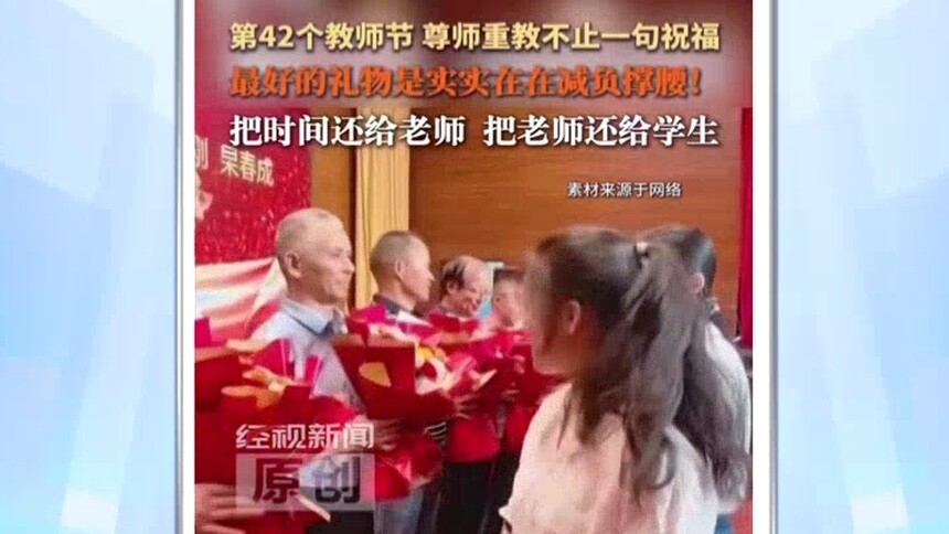 第42个教师节：真正的尊师重教 从来不是鲜花和祝福