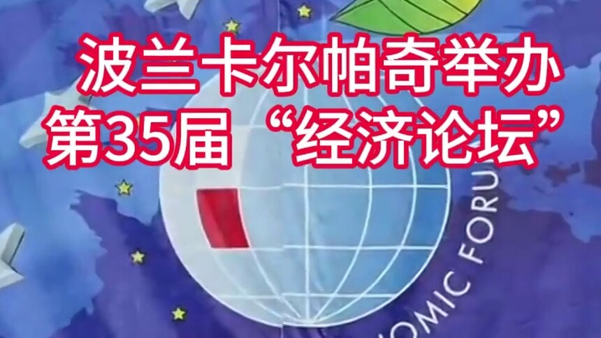 波兰卡尔帕奇举办第35届“经济论坛”
