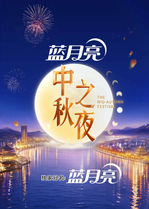 2026湖南卫视芒果TV中秋之夜封面图
