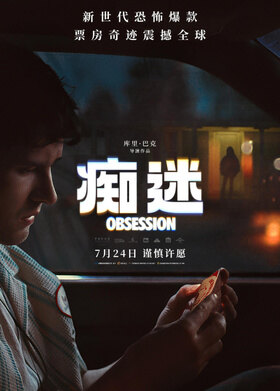 痴迷