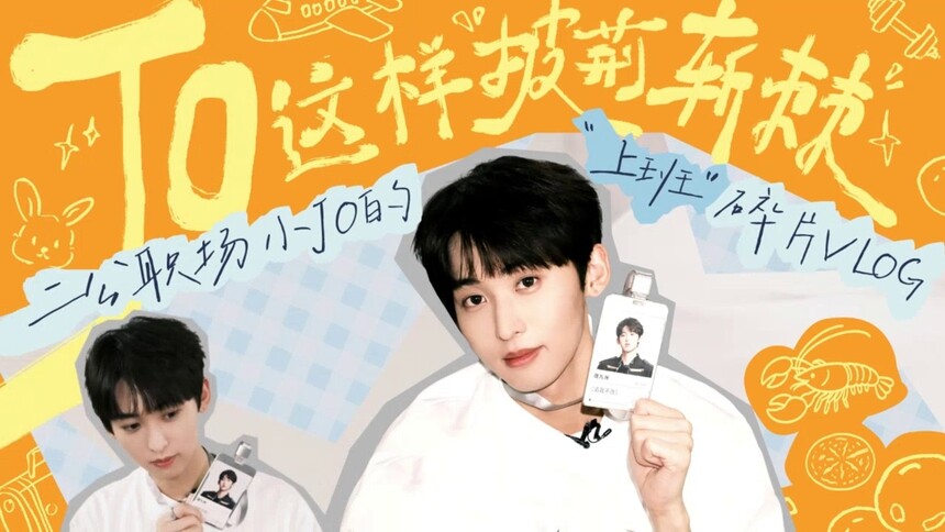 《披荆斩棘2026》唐九洲的vlog：唐九洲个人二公VLOG