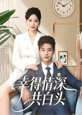 幸得情深共白头封面图