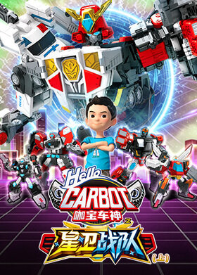 咖宝车神之星卫战队（上）