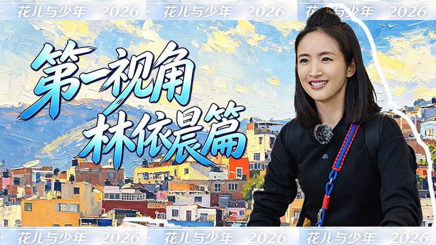 《花儿与少年2026》超长花絮：第一视角林依晨篇 跟着碎碎念林依晨逛展吧
