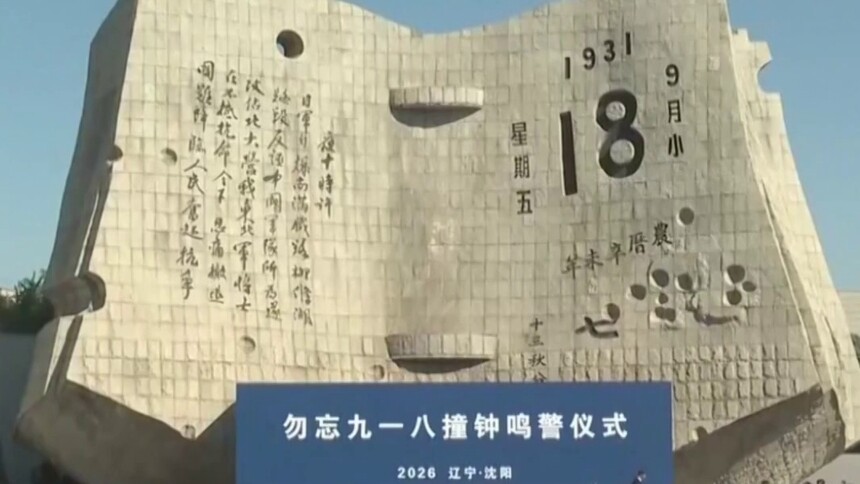 九一八事变爆发95周年 勿忘九一八撞钟鸣警仪式今天上午举行