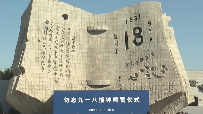 九一八事变爆发95周年·辽宁沈阳 勿忘九一八撞钟鸣警仪式今天上午举行