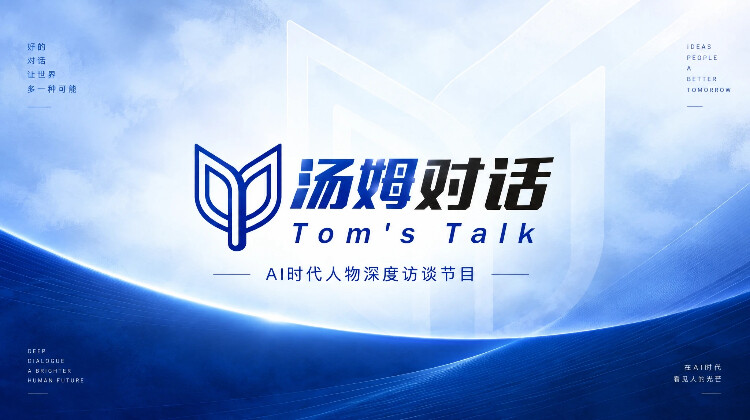 汤姆对话