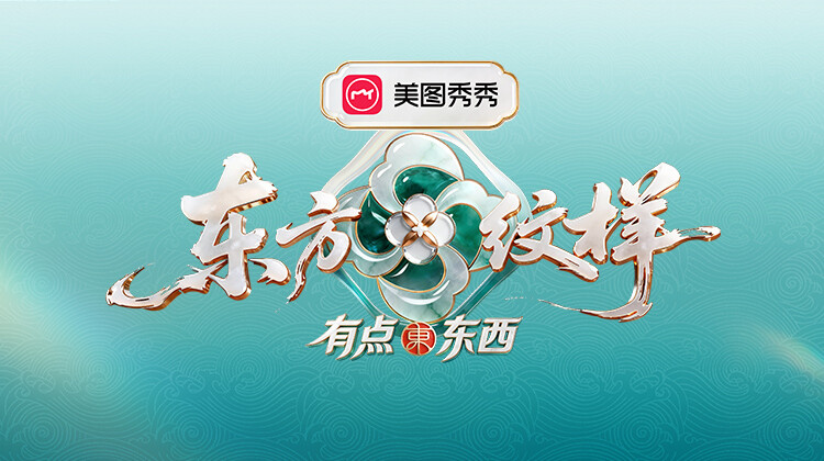 东方纹样·有点东西