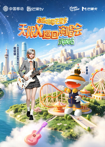 动感地带芒果卡“无限X”巡回演唱会-武汉站2026