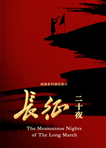长征二十夜封面图