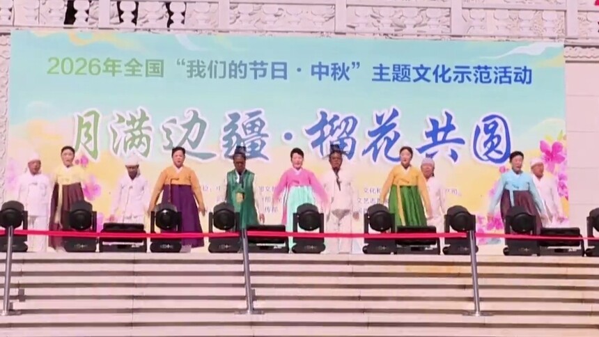 “我们的节日·中秋”在吉林龙井启幕
